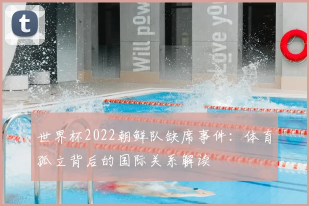 世界杯2022朝鲜队缺席事件：体育孤立背后的国际关系解读