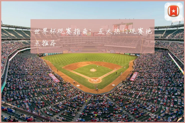 世界杯观赛指南：五大热门观赛地点推荐