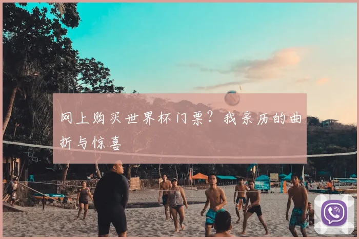 网上购买世界杯门票？我亲历的曲折与惊喜