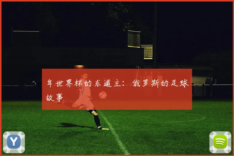 年世界杯的东道主:俄罗斯的足球故事