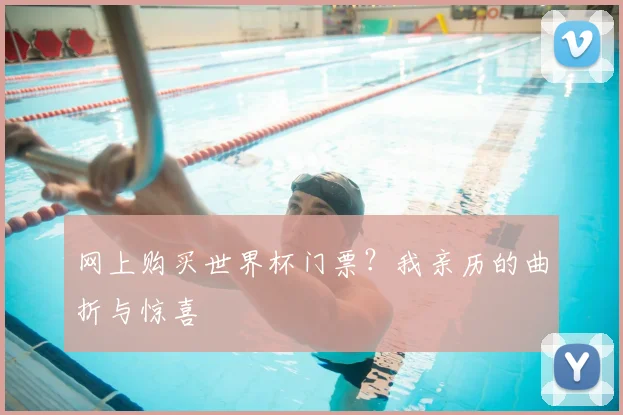网上购买世界杯门票？我亲历的曲折与惊喜