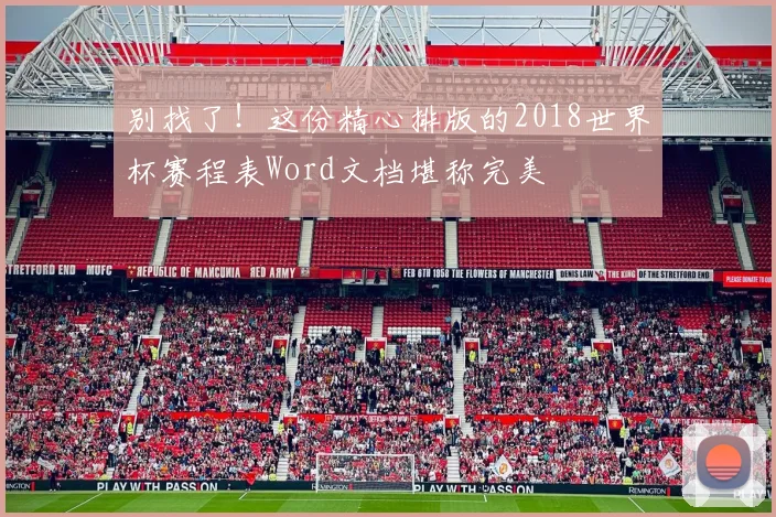 别找了！这份精心排版的2018世界杯赛程表Word文档堪称完美