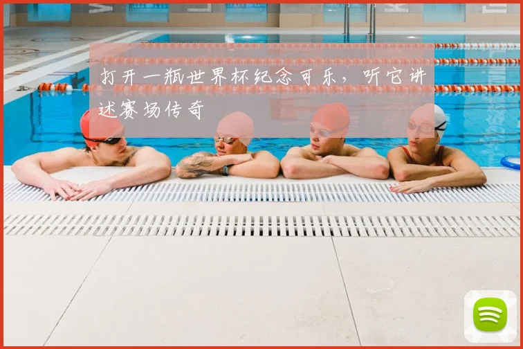 打开一瓶世界杯纪念可乐，听它讲述赛场传奇