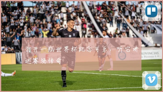 打开一瓶世界杯纪念可乐，听它讲述赛场传奇