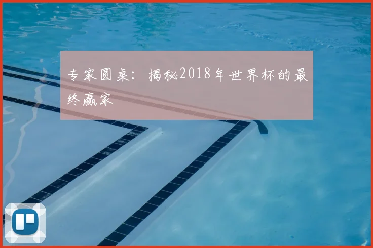 专家圆桌:揭秘2018年世界杯的最终赢家