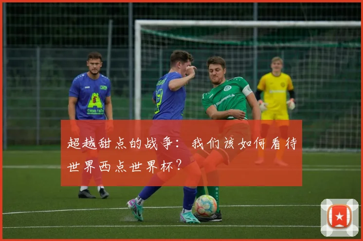 超越甜点的战争：我们该如何看待世界西点世界杯？