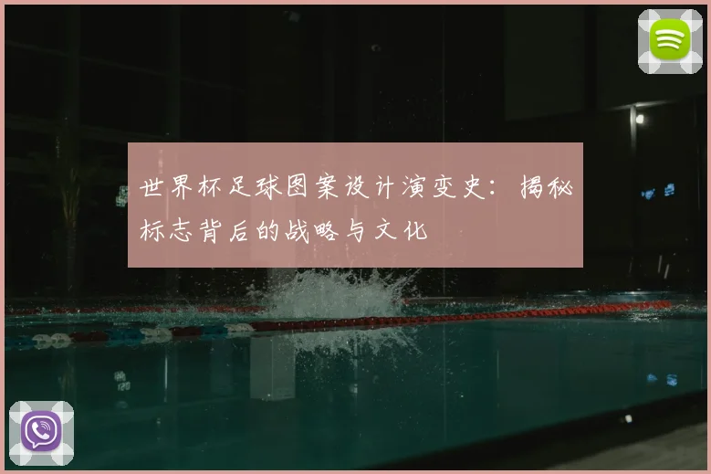 世界杯足球图案设计演变史：揭秘标志背后的战略与文化