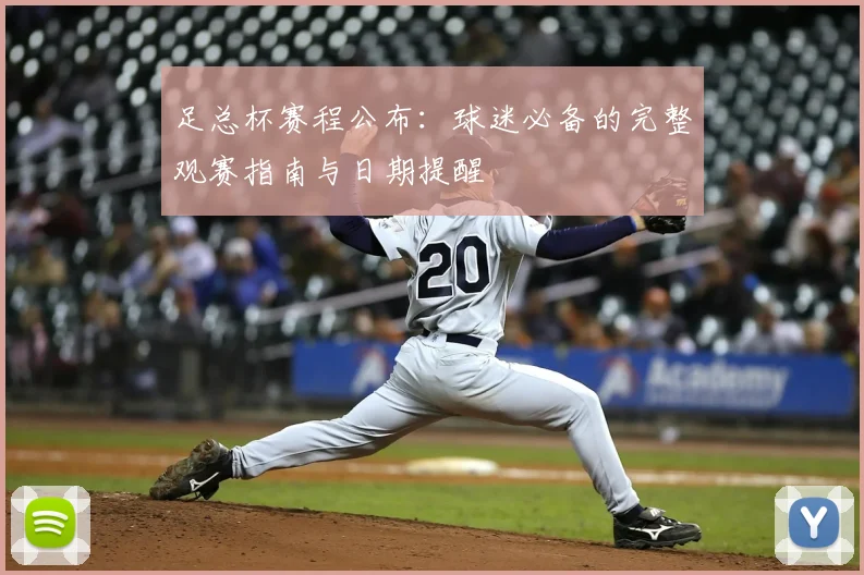 足总杯赛程公布：球迷必备的完整观赛指南与日期提醒