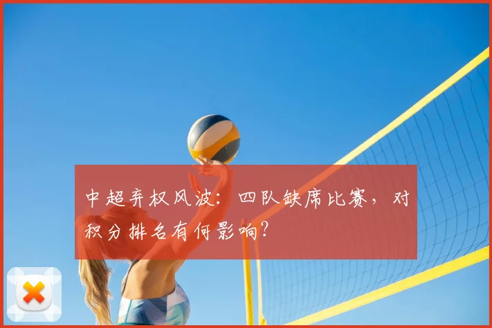 中超弃权风波：四队缺席比赛，对积分排名有何影响？