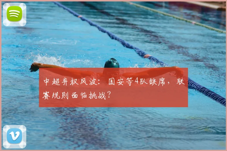 中超弃权风波：国安等4队缺席，联赛规则面临挑战？