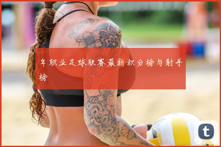 年职业足球联赛最新积分榜与射手榜