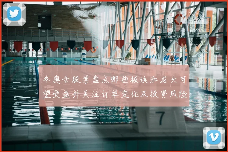 冬奥会股票盘点哪些板块和龙头可望受益并关注订单变化及投资风险