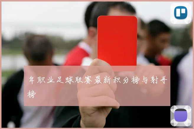 年职业足球联赛最新积分榜与射手榜