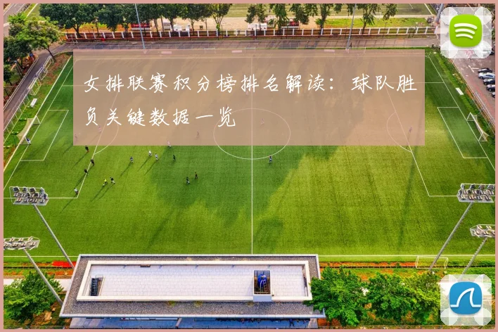 女排联赛积分榜排名解读：球队胜负关键数据一览