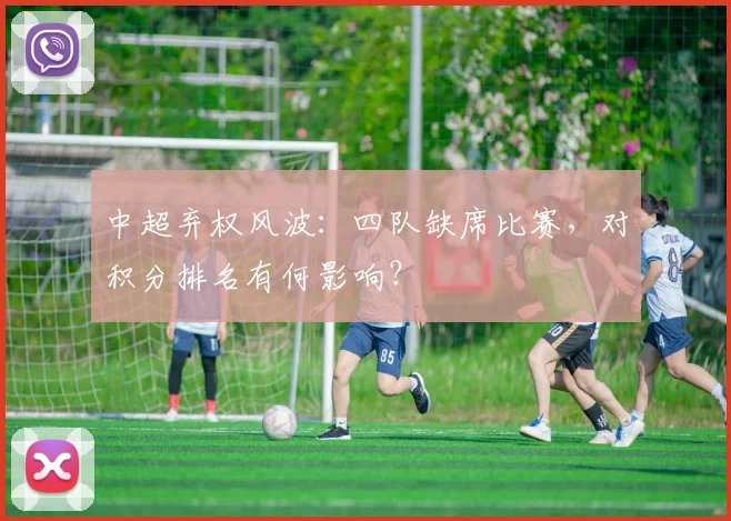 中超弃权风波：四队缺席比赛，对积分排名有何影响？