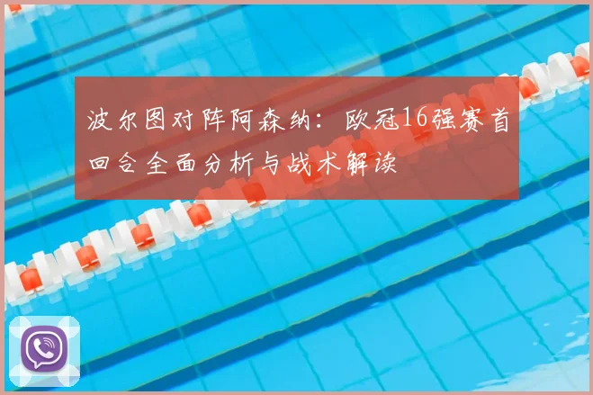 波尔图对阵阿森纳:欧冠16强赛首回合全面分析与战术解读