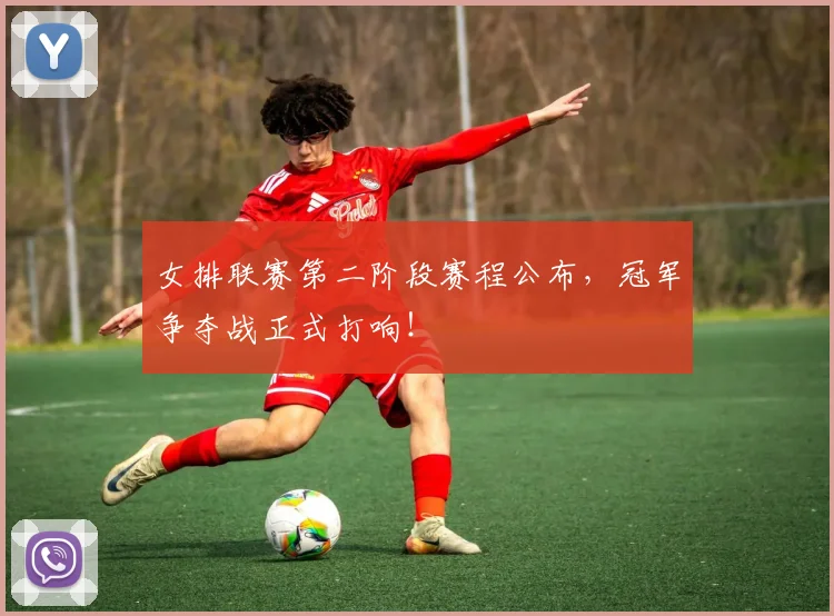 女排联赛第二阶段赛程公布，冠军争夺战正式打响！